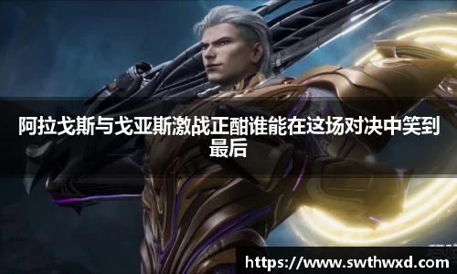 阿拉戈斯与戈亚斯激战正酣谁能在这场对决中笑到最后